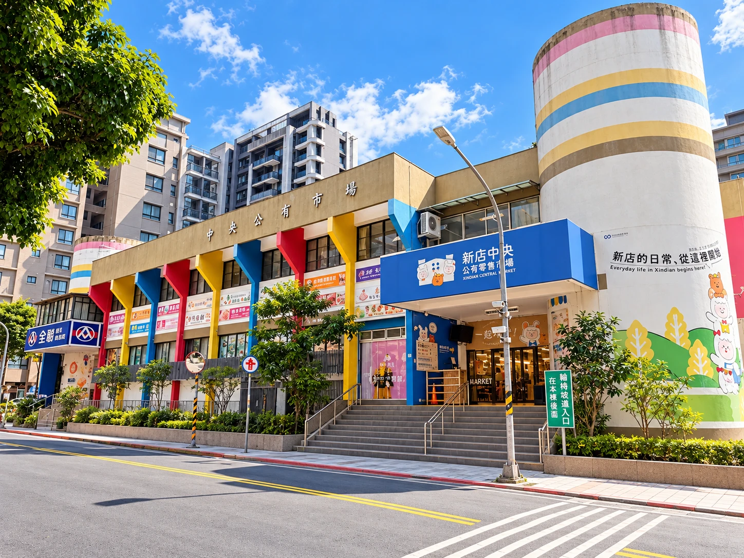 新店中央公有零售市場外觀
